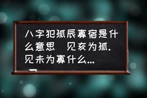 八字 孤辰|八字中孤辰寡宿是什么意思 八字带孤辰寡宿怎么看